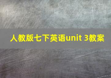 人教版七下英语unit 3教案